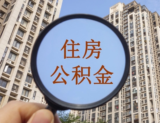 定州我的个人公积金查询（定州公积金查询 个人 余额查询）